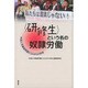 「研修生」という名の奴隷労働―外国人労働者問題とこれからの日本 [単行本]