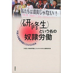 「研修生」という名の奴隷労働―外国人労働者問題とこれからの日本 [単行本]