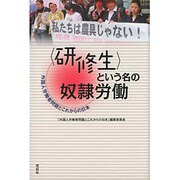 「研修生」という名の奴隷労働―外国人労働者問題とこれからの日本 [単行本]