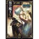 黒の魔王〈5〉恋する魔女―外伝「アッシュ・トゥ・アッシュ」(フリーダムノベル) [単行本]