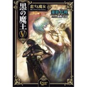 黒の魔王〈5〉恋する魔女―外伝「アッシュ・トゥ・アッシュ」(フリーダムノベル) [単行本]