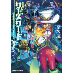 ななしのワーズワード〈3〉ベータ・ネット―Worst Wide Web(フリーダムノベル) [単行本]