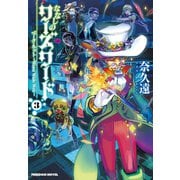 ななしのワーズワード〈3〉ベータ・ネット―Worst Wide Web(フリーダムノベル) [単行本]