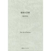 憂国の芸術 [単行本]