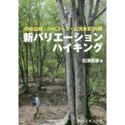 新バリエーションハイキング―45の山域・348コース・山光水彩36景(新ハイキング選書〈第36巻〉) [単行本]