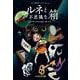 ルネと不思議な箱―その町で少女は過去の夢を見る(リアル脱出ゲームブック〈vol.1〉) [単行本]