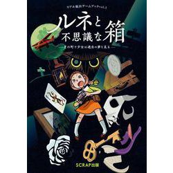 ルネと不思議な箱―その町で少女は過去の夢を見る(リアル脱出ゲームブック〈vol.1〉) [単行本]