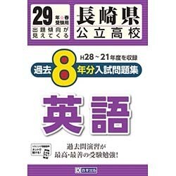 ヨドバシ Com 長崎県公立高校過去8ヶ年分入試問題集英語 平成29年春受験用 全集叢書 通販 全品無料配達