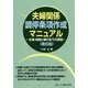 夫婦関係調停条項作成マニュアル―文例・判例と執行までの実務 第6版 [単行本]