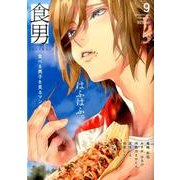食男 9－食べる男子を見るマンガ（ポーバックス Be comics） [コミック]