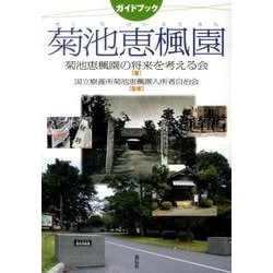 ガイドブック菊池恵楓園 [単行本]