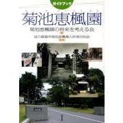 ガイドブック菊池恵楓園 [単行本]