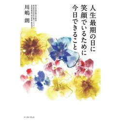 人生最期の日に笑顔でいるために今日できること [単行本]