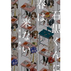 石黒くんに春は来ない [単行本]