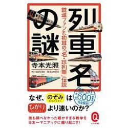 列車名の謎―鉄道ファンも初耳の「名・珍列車」伝説(イースト新書Q) [新書]