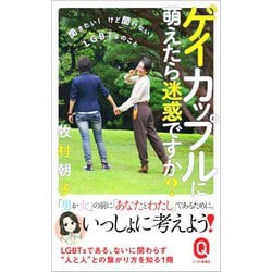 ヨドバシ Com ゲイカップルに萌えたら迷惑ですか 聞きたい けど聞けない Lgbtsのこと イースト新書q 新書 通販 全品無料配達