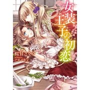 女装王子の初恋(ソーニャ文庫) [文庫]