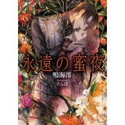 永遠の蜜夜(ソーニャ文庫) [文庫]