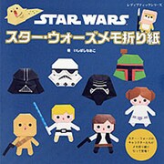 スター･ウォーズメモ折り紙 [単行本]
