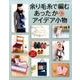余り毛糸で編む あったか＆アイデア小物 [単行本]