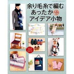 余り毛糸で編む あったか＆アイデア小物 [単行本]