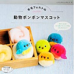 羊毛フェルトの動物ボンボンマスコット（仮） [単行本]