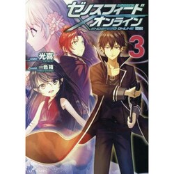 ヨドバシ Com ゼノスフィード オンライン 3 単行本 通販 全品無料配達