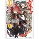 ガチャを回して仲間を増やせ最強の美少女軍団を作り上げろ 1 [単行本]