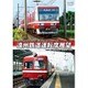 2000形(モハ2001号、クハ2101号)/30形(吊り掛け式モハ25号、クハ85号) 遠州鉄道運転席展望 新浜松 ⇔ 西鹿島 (往復) [DVD]