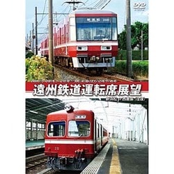 2000形(モハ2001号、クハ2101号)/30形(吊り掛け式モハ25号、クハ85号) 遠州鉄道運転席展望 新浜松 ⇔ 西鹿島 (往復) [DVD]