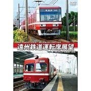 2000形(モハ2001号、クハ2101号)/30形(吊り掛け式モハ25号、クハ85号) 遠州鉄道運転席展望 新浜松 ⇔ 西鹿島 (往復)