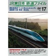 JR東日本鉄道ファイルVol.17 運転室展望 [DVD]