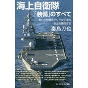 海上自衛隊「装備」のすべて―厳しさを増すアジア太平洋の安全を確保する(サイエンス・アイ新書) [新書]