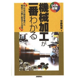 機械加工が一番わかる [単行本]