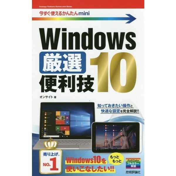 今すぐ使えるかんたんmini Windows 10 厳選便利技 [単行本]