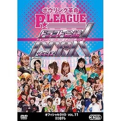 ボウリング革命 P★LEAGUE オフィシャルDVD VOL.11 [DVD]