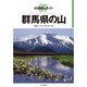 分県登山ガイド9 群馬県の山 [単行本]