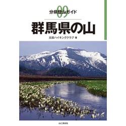 分県登山ガイド9 群馬県の山 [単行本]