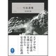 ドキュメント 雪崩遭難 [単行本]