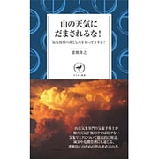 山の天気にだまされるな！ [単行本]