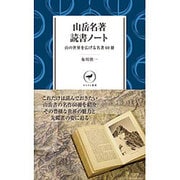 山岳名著読書ノート [単行本]
