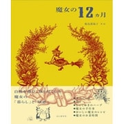魔女の12ヵ月 [単行本]