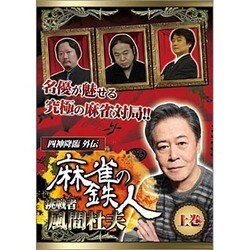 ヨドバシ Com 四神降臨外伝 麻雀の鉄人 挑戦者風間杜夫 上巻 Dvd 通販 全品無料配達