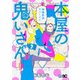 本屋の鬼いさん2<2>(B's-LOG COMICS) [コミック]
