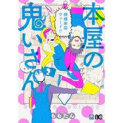 本屋の鬼いさん2<2>(B's-LOG COMICS) [コミック]