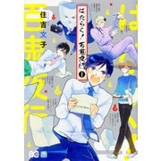 はたらく!百鬼夜行 1（B's LOG Comics） [コミック]