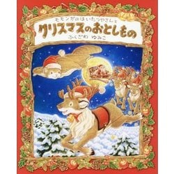モモンガのはいたつやさんとクリスマスのおとしもの [絵本]