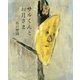 サルくんとお月さま [絵本]