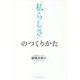 「私らしさ」のつくりかた [単行本]