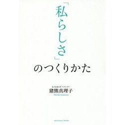 「私らしさ」のつくりかた [単行本]